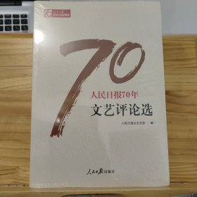 人民日报70年文艺评论选/人民日报70年作品精选 【未拆封】