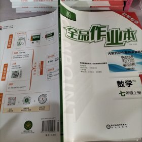 全品作业本数学七年级上册