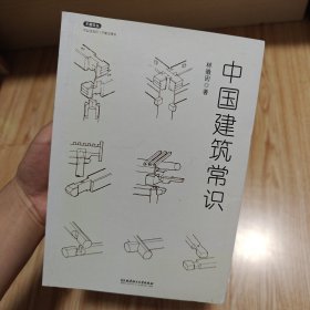 不鄙文丛：中国建筑常识