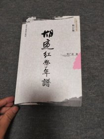 胡适红学年谱