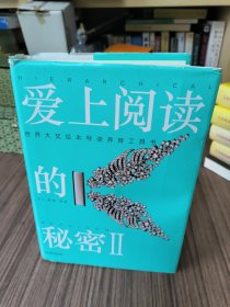 爱上阅读的秘密2：世界大奖绘本导读养育工具书（樊登博士力荐，百万销量作者大J新作）