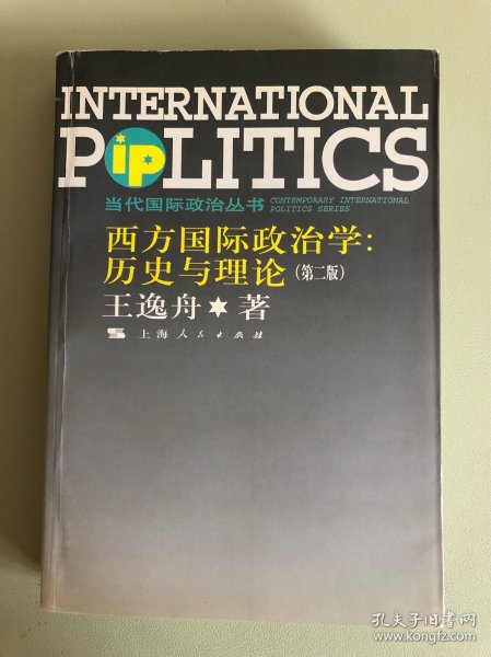 西方国际政治学：历史与理论 （第二版）