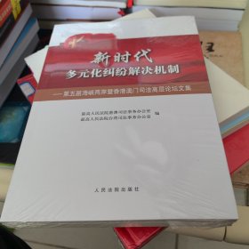 新时代多元化纠纷解决机制——第五届海峡两岸暨香港澳门司法高层论坛文集