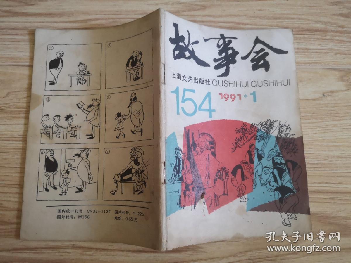 故事会1991年第1、6期 总第154、159期（2本合售）
