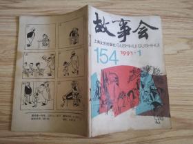 故事会1991年第1、6期 总第154、159期（2本合售）