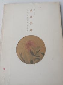 花语花音—王法中国画展作品集（诸子艺术馆展览画集）。