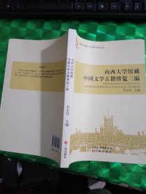 山西大学建校110周年学术文库：山西大学馆藏中国文学古籍博览三编