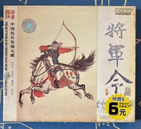 HDCD 将军令 1碟盒装 中国民乐发烧天碟