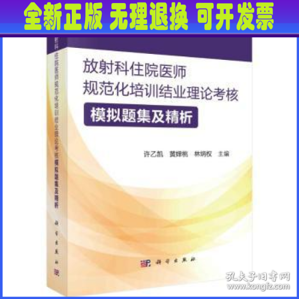 放射科住院医师规范化培训结业理论考核模拟题集及精析