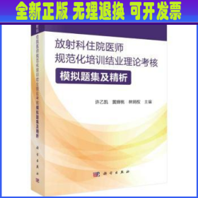 放射科住院医师规范化培训结业理论考核模拟题集及精析