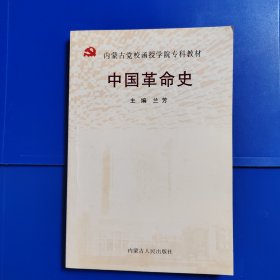 中国革命史