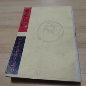 （中医古籍善本丛刊）婴童百问（下）