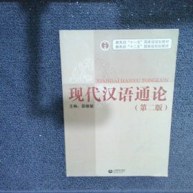 现代汉语通论第二版