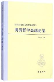 知识的视野与思想的视野：明清哲学高端论集