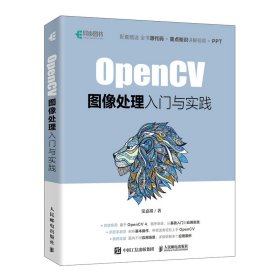 OpenCV图像处理入门与实践