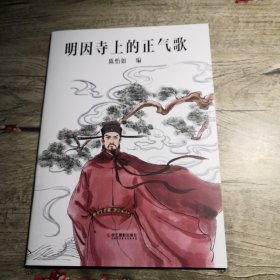 明因寺上的正气歌