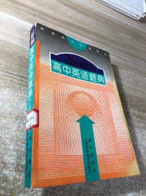 新编高中英语题典