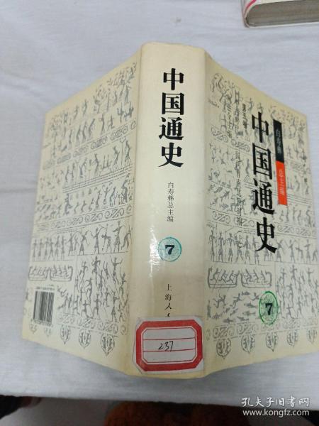 中国通史.第五卷.中古时代·三国两晋南北朝时期.上册