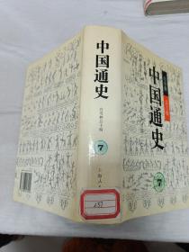 中国通史.第五卷.中古时代·三国两晋南北朝时期.上册