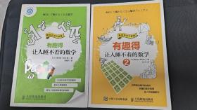 有趣得让人睡不着的数学1+2,2册
