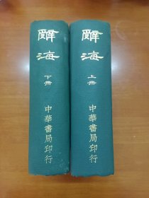 《辭海》民国二十五年 上 下册（中华书局印行）