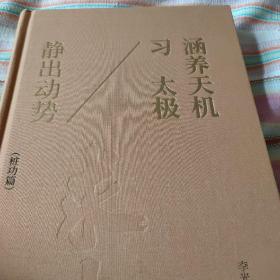 涵养天机习太极   静出动势   桩功篇