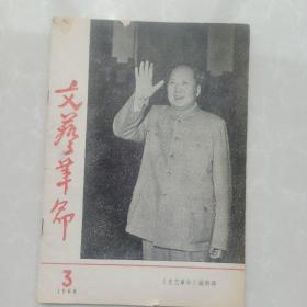 文艺革命 1968 3