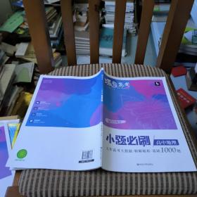 蝶变高考2022新版小题必刷高中地理1000题基础题训练高考复习资料模拟题