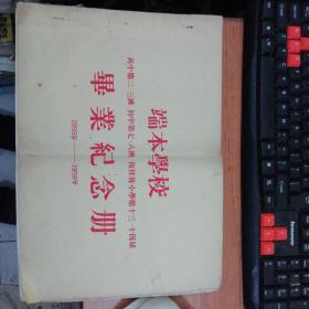 1958一1959年端本学恔毕业纪念册