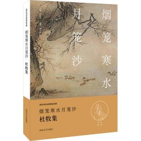 唐宋诗词名家精品类编：烟笼寒水月笼沙（杜牧集）胡可先9787555901914河南文艺出版社