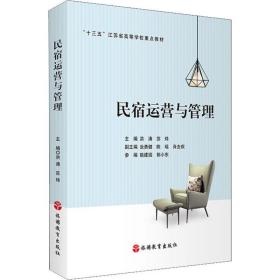 民宿运营与管理(十三五江苏省高等学校重点教材) 大中专高职文教综合 编者:洪涛//苏炜 新华正版