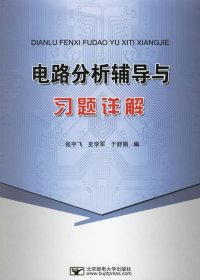 【正版新书】电路分析辅导与习题详解