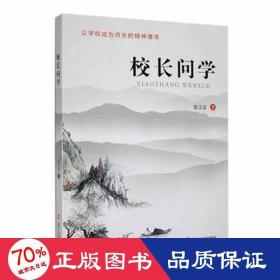 校长问学 教学方法及理论 张义宝