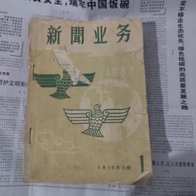 新闻业务杂志1957年（1-12全年）