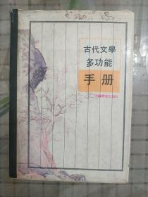 古代文学多功能手册