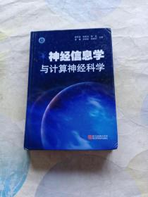 神经信息学与计算神经科学