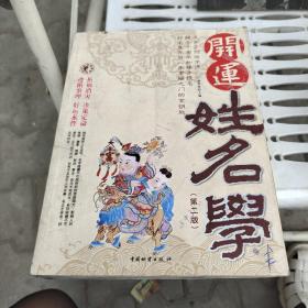 开运姓名学