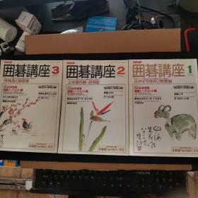 【日文原版杂志】NHK围棋讲座 1991年1-3期