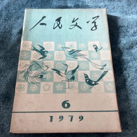 人民文学1979年第6期