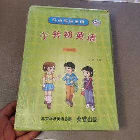 马承易进英语 小升初英语 500词【2书2带】未拆封盒子扁点不影响