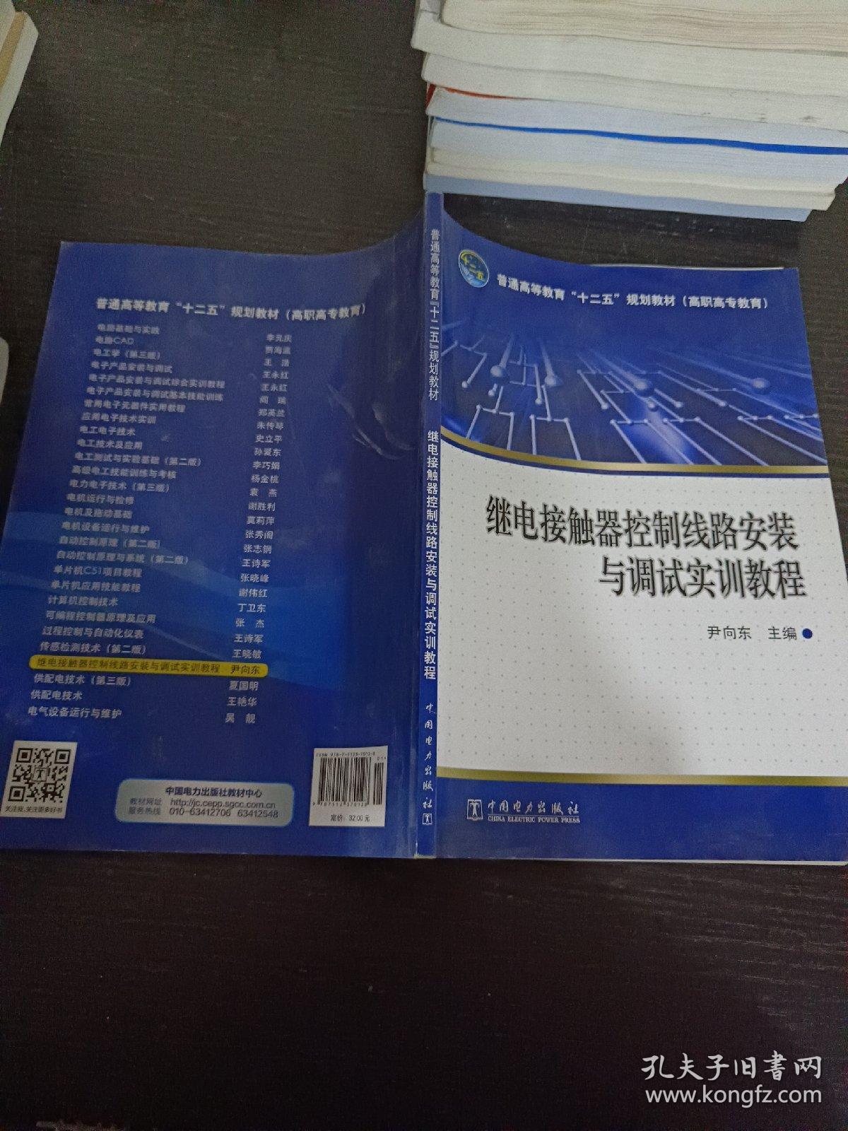 普通高等教育“十二五”规划教材（高职高专教育）继电接触器控制线路安装与调试实训教程