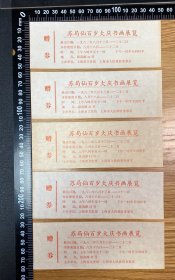 苏东坡二十八世孙、书画家苏局仙百岁大庆书画展览赠券五张——〔杂1～Z004〕