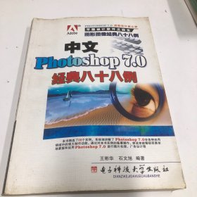 中文Photoshop7.0经典八十八例