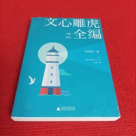 文心雕虎全编【实物图片】