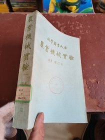 （科学图书大库）农业机械实验