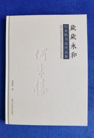 【签名书】岁岁永和：何来胜书法作品集（书法家本人毛笔署名题赠）