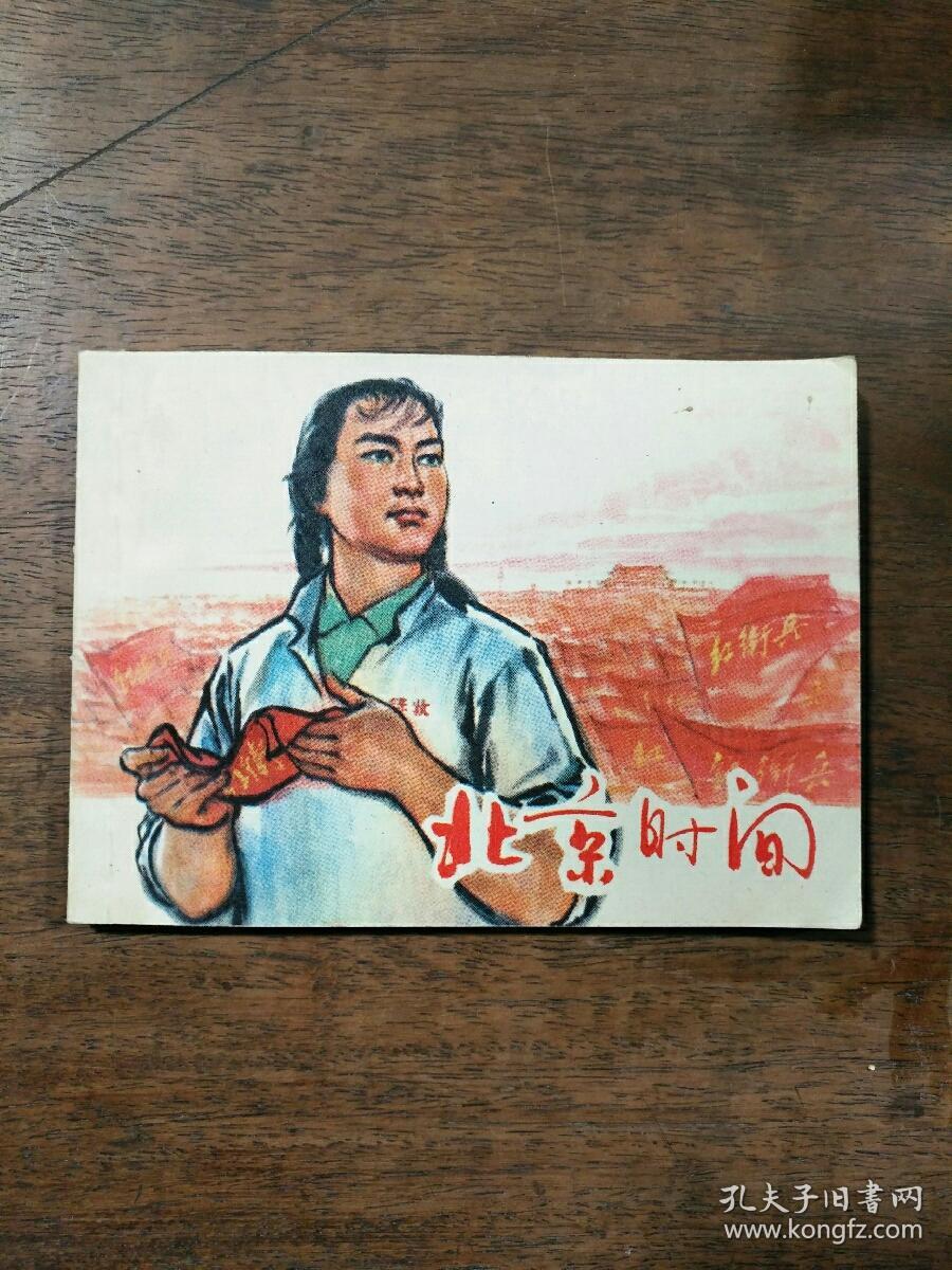 北京时间  连环画