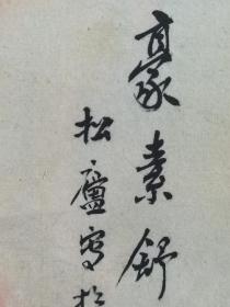 00409h高松庐，北京著名画家，1936年生，河北省辛集（束鹿县）人，字雨苍，出身于书香世家，王雪涛弟子，作品保真尺寸33x31