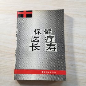 保健医疗长寿