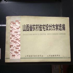 山西省农村住宅设计方案选编(书上边有点斜)